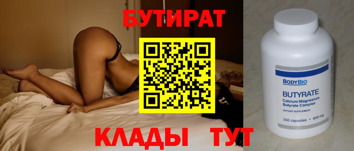 Бутират бутик  БУТИРАТ  Малоярославец  Вход с VPN 